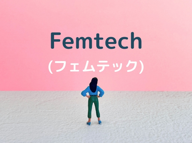 「令和7年度女性活躍のためのフェムテック開発支援・普及促進事業」募集開始のお知らせ